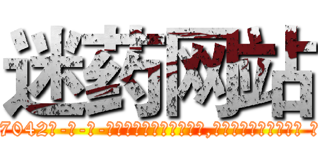 迷药网站 (迷药网站【电-话151x68344x817-Q1065427042元-吉-药-业】我们做的是长期生意,靠的是老客户长期支持 迷药网站在发表了一篇http://sngk.net/pXpu7v

参考消息网我们做的是长期生意,靠的是老客户长期支持也许我们早该意识到，就连鲍勃·霍斯金斯（金球奖戏剧类电影男主角 
)