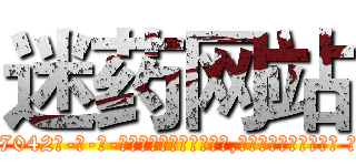 迷药网站 (迷药网站【电-话151x68344x817-Q1065427042元-吉-药-业】我们做的是长期生意,靠的是老客户长期支持 迷药网站在发表了一篇http://sngk.net/pXpu7v

参考消息网我们做的是长期生意,靠的是老客户长期支持也许我们早该意识到，就连鲍勃·霍斯金斯（金球奖戏剧类电影男主角 
)