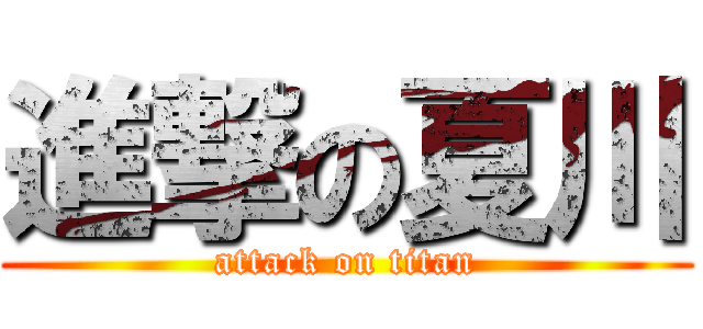 進撃の夏川 (attack on titan)