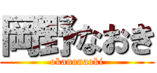 岡野なおき (okanonaoki)