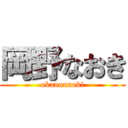 岡野なおき (okanonaoki)