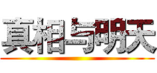 真相与明天 ()