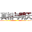 真相与明天 ()