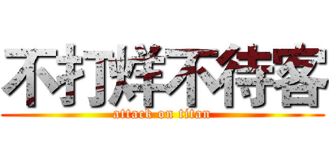 不打烊不待客 (attack on titan)