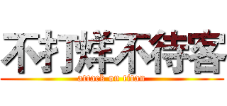 不打烊不待客 (attack on titan)