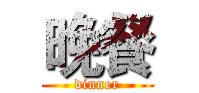 晚餐 (dinner)