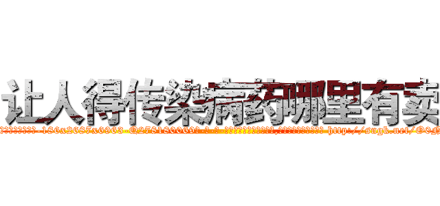让人得传染病药哪里有卖 (让人得传染病药哪里有卖【电-186x2687x6963-Q278180069元-吉-药-业】我们做的是长期生意,靠的是老客户长期支持 http://sngk.net/O0NZ96
)