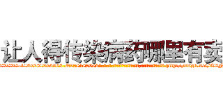 让人得传染病药哪里有卖 (让人得传染病药哪里有卖【电-186x2687x6963-Q278180069元-吉-药-业】我们做的是长期生意,靠的是老客户长期支持 http://sngk.net/O0NZ96
)