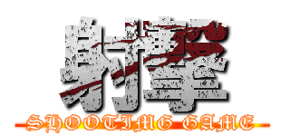  射撃  (SHOOTIMG GAME)