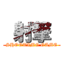  射撃  (SHOOTIMG GAME)