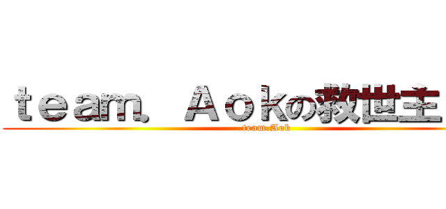 ｔｅａｍ．Ａｏｋの救世主Ｒｉｎ (team.Aok)