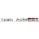 ｔｅａｍ．Ａｏｋの救世主Ｒｉｎ (team.Aok)