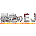 暴走のＥＪ (Bousou no EJAMI)