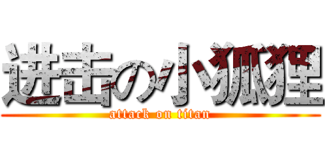 进击の小狐狸 (attack on titan)