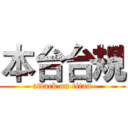 本台台規 (attack on titan)