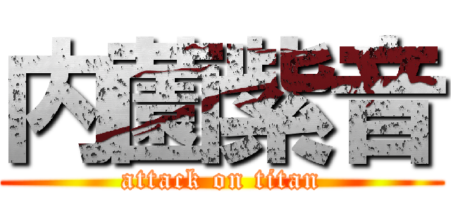 内薗紫音 (attack on titan)