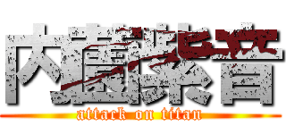 内薗紫音 (attack on titan)