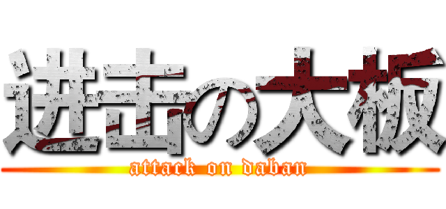进击の大板 (attack on daban)