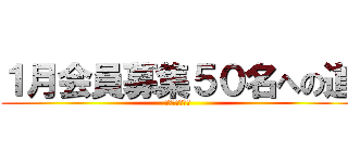 １月会員募集５０名への道 (ＳＴＡＲＴ！！)