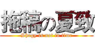 拖稿の夏致 (Shagy is not in time)