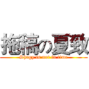 拖稿の夏致 (Shagy is not in time)