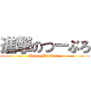 進撃のつーぶろ (Happy Birthday)