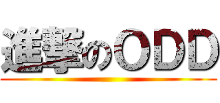 進撃のＯＤＤ ()
