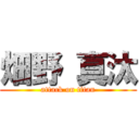 畑野 真汰 (attack on titan)