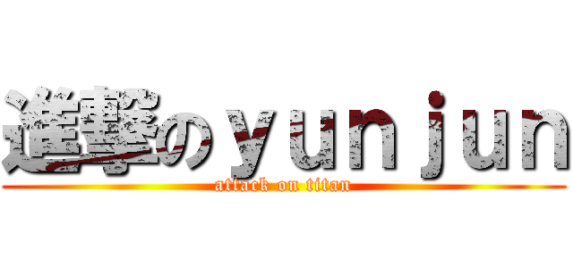 進撃のｙｕｎｊｕｎ (attack on titan)