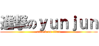進撃のｙｕｎｊｕｎ (attack on titan)
