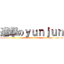 進撃のｙｕｎｊｕｎ (attack on titan)