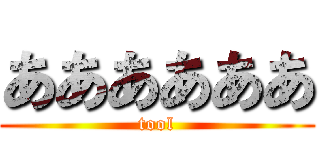ああああああ (tool)