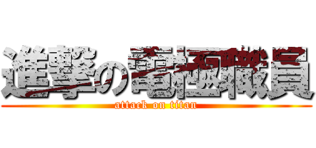 進撃の電極職員 (attack on titan)