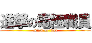 進撃の電極職員 (attack on titan)