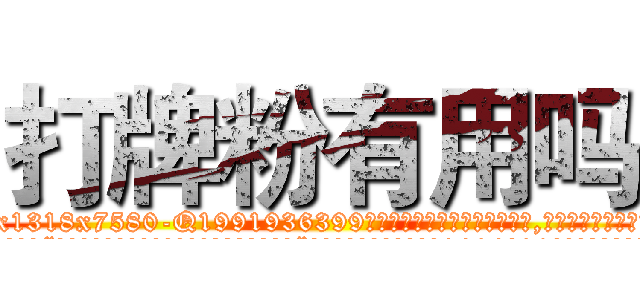 打牌粉有用吗 (打牌粉有用吗【电.话156x1318x7580-Q1991936399鑫宏药业】我们做的是长期生意,靠的是老客户长期支持
参考消息网2月20日报道 韩媒称，“剩女多、离婚率高的城市，房价一定会上涨。”这是中国经济学家金岩石2016年12月参加在上海举行的房地产相关论坛时说的话。
)
