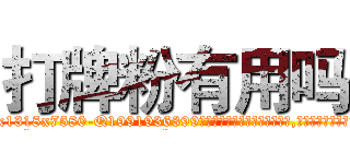 打牌粉有用吗 (打牌粉有用吗【电.话156x1318x7580-Q1991936399鑫宏药业】我们做的是长期生意,靠的是老客户长期支持
参考消息网2月20日报道 韩媒称，“剩女多、离婚率高的城市，房价一定会上涨。”这是中国经济学家金岩石2016年12月参加在上海举行的房地产相关论坛时说的话。
)