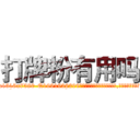 打牌粉有用吗 (打牌粉有用吗【电.话156x1318x7580-Q1991936399鑫宏药业】我们做的是长期生意,靠的是老客户长期支持
参考消息网2月20日报道 韩媒称，“剩女多、离婚率高的城市，房价一定会上涨。”这是中国经济学家金岩石2016年12月参加在上海举行的房地产相关论坛时说的话。
)