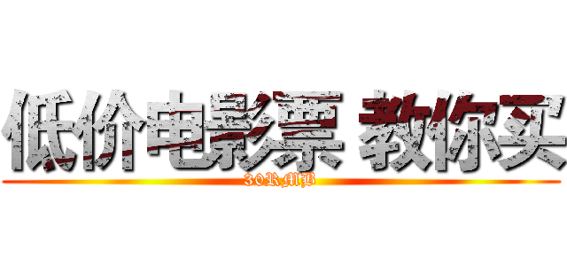 低价电影票 教你买 (30RMB)