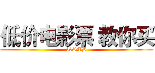 低价电影票 教你买 (30RMB)