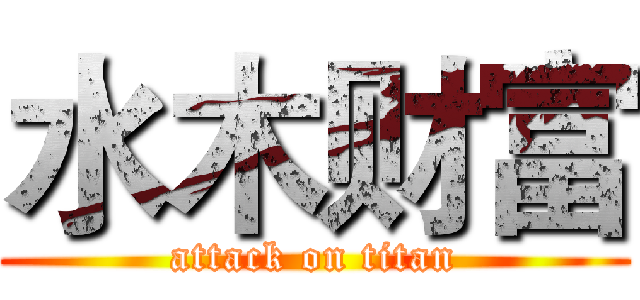 水木财富 (attack on titan)