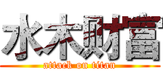 水木财富 (attack on titan)