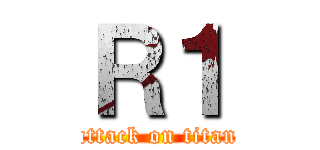 Ｒ１ (attack on titan)