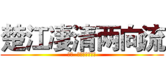 楚江凄清两向流 (于泽  指导老师：牛琳)