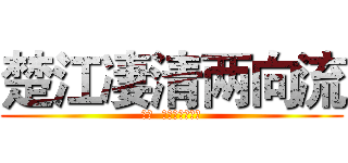 楚江凄清两向流 (于泽  指导老师：牛琳)