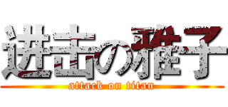进击の雅子 (attack on titan)