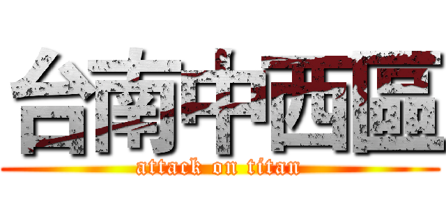 台南中西區 (attack on titan)