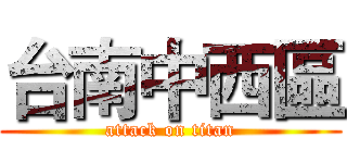 台南中西區 (attack on titan)