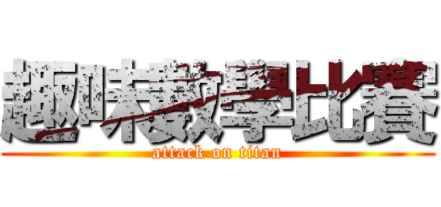 趣味數學比賽 (attack on titan)