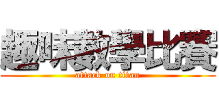 趣味數學比賽 (attack on titan)