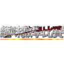趣味數學比賽 (attack on titan)